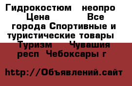Гидрокостюм  (неопро) › Цена ­ 1 800 - Все города Спортивные и туристические товары » Туризм   . Чувашия респ.,Чебоксары г.
